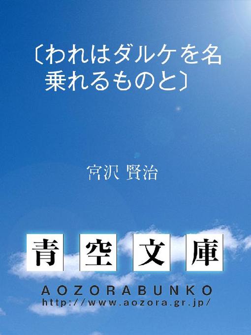 Title details for 〔われはダルケを名乗れるものと〕 by 宮沢賢治 - Available